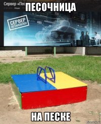 песочница на песке