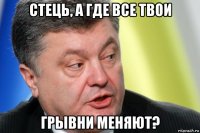 стець, а где все твои грывни меняют?