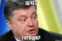 щчё? гхроши?