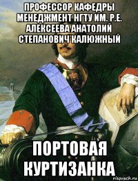 профессор кафедры менеджмент нгту им. р.е. алексеева анатолий степанович калюжный портовая куртизанка