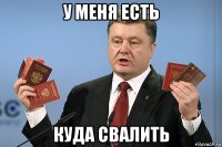 у меня есть куда свалить