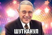  шутканул