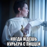  когда ждёшь курьера с пиццей