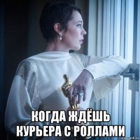  когда ждёшь курьера с роллами