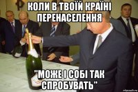 коли в твоїй країні перенаселення "може і собі так спробувать"