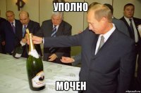 уполно мочен