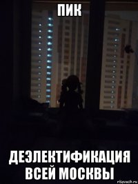пик деэлектификация всей москвы