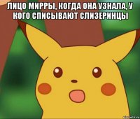 лицо мирры, когда она узнала, у кого списывают слизеринцы 