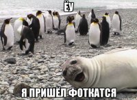 ёу я пришёл фоткатся