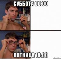 суббота 00:00 пятница 19:00