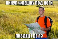 кинул флешку под ноги пиздец где я?