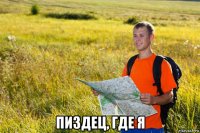  пиздец, где я