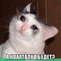  а кварталка будет?