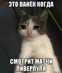 это ванёк когда смотрит матчи ливерпуля