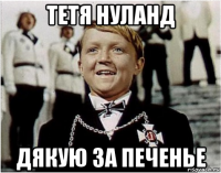 тетя нуланд дякую за печенье