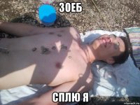 зоеб сплю я