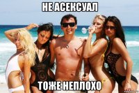 не асексуал тоже неплохо
