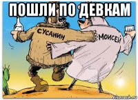 пошли по девкам 