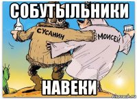 собутыльники навеки