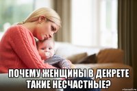  почему женщины в декрете такие несчастные?