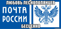 любовь леснополянцев бесценно