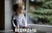  подкидыш.