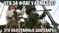 что за флаг у армады? это обосранные шаровары