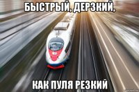 быстрый, дерзкий, как пуля резкий
