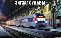 зигзаг судьбы. 