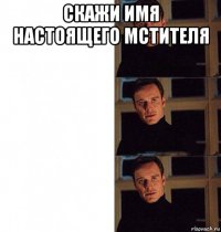 скажи имя настоящего мстителя 