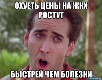 охуеть цены на жкх ростут быстрей чем болезни