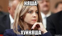 няша- хуйняша