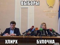 выборы хлирх_______булочка