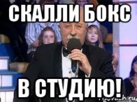 скалли бокс в студию!