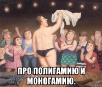  про полигамию и моногамию.