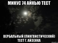 минус 74 айкью тест вербальный (лингвистический) тест г. айзенка