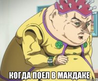 когда поел в макдаке