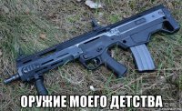  оружие моего детства