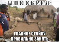 можно попробовать главное стойку правильно занять