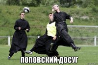  поповский досуг