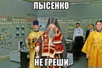 лысенко не греши