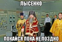 лысенко покайся пока не поздно