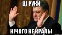 цi руки нiчого не кралы