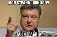 моя страна - как хочу так и граблю