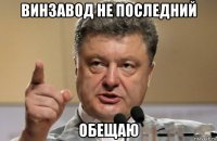 винзавод не последний обещаю