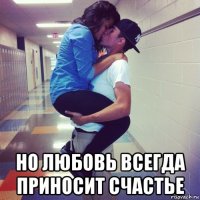  но любовь всегда приносит счастье