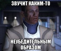 звучит каким-то неубедительным образом