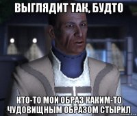 выглядит так, будто кто-то мой образ каким-то чудовищным образом стырил