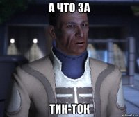 а что за тик-ток