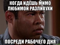 когда идёшь мимо любимой разливухи посреди рабочего дня